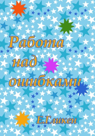 Екатерина Гликен, Работа над ошибками